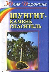 Shungite-the-stone-savior-book.jpg